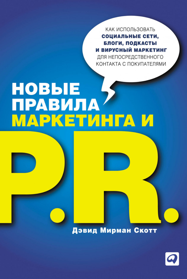 Новые правила маркетинга и PR | Рецензия на книгу