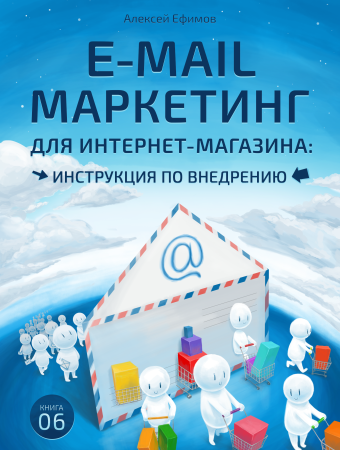 E-mail маркетинг для интернет-магазина: инструкция по внедрению | Рецензия на книгу