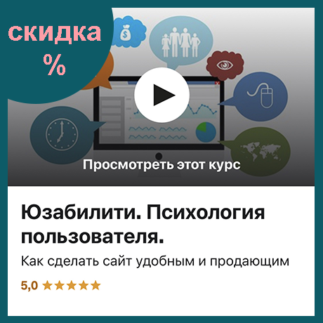 Основы юзабилити. Психология пользователя для начинающих | Дистанционный курс