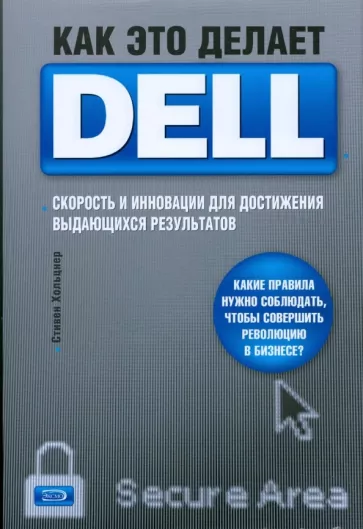 Книга: Как это делает Dell