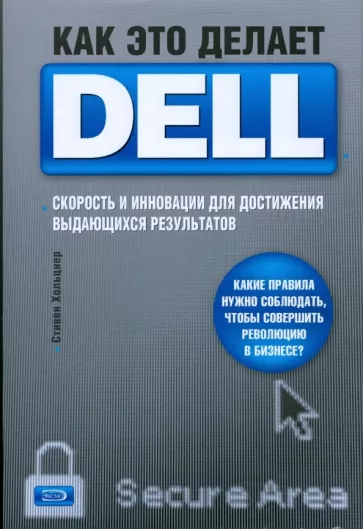 Как это делает Dell | Рецензия на книгу