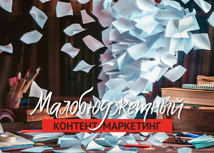 Неделя малобюджетного маркетинга. Часть 7. Контент-маркетинг