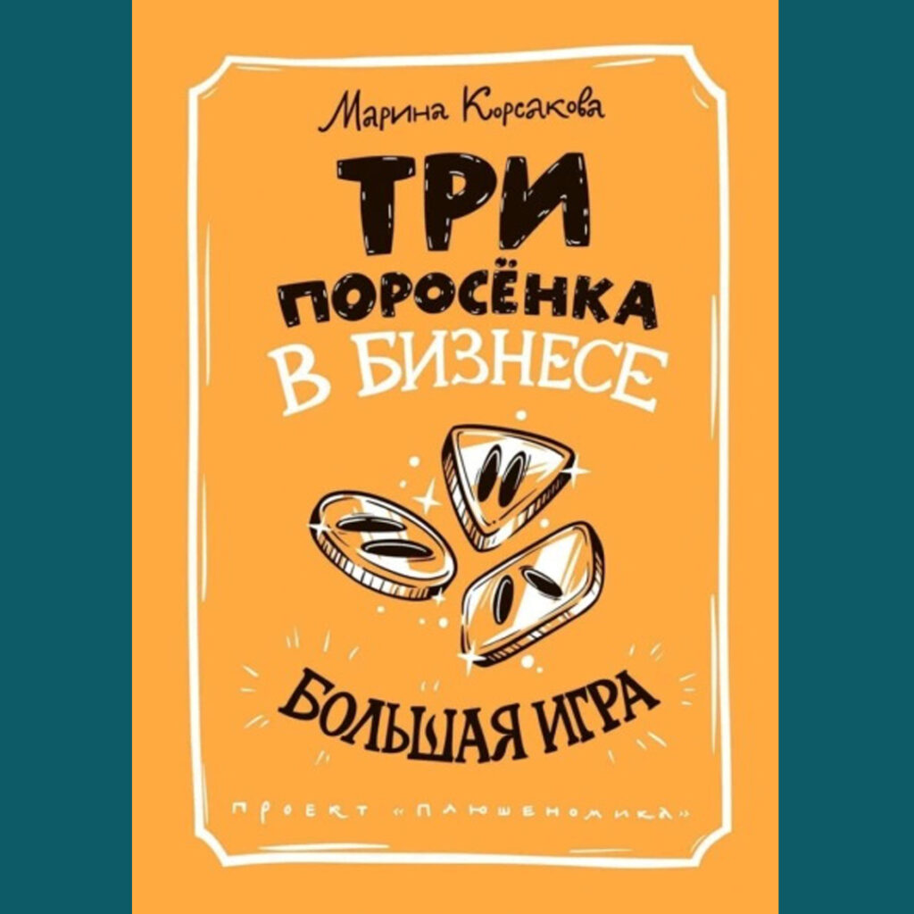 Три поросёнка в бизнесе. Большая игра | Рецензия на книгу