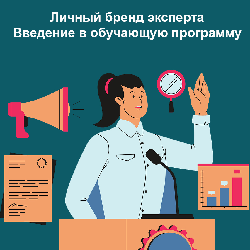 Личный бренд эксперта | Серия мастер-классов